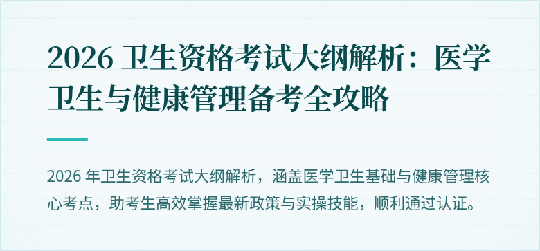 2026 卫生资格考试大纲解析：医学卫生与健康管理备考全攻略