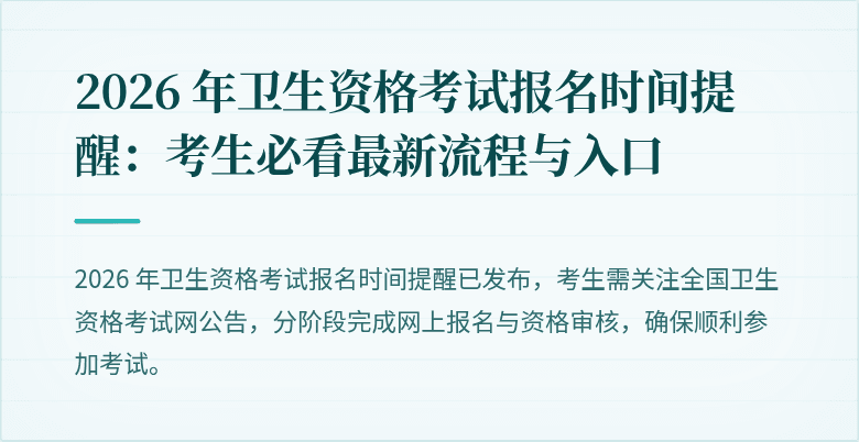 2026 年卫生资格考试报名时间提醒:考生必看最新流程与入口