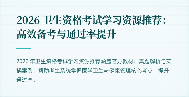 2026 卫生资格考试学习资源推荐：高效备考与通过率提升