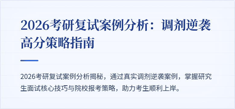 2026考研复试案例分析：调剂逆袭高分策略指南