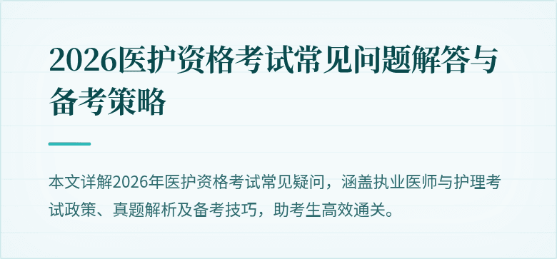 2026医护资格考试常见问题解答与备考策略