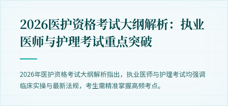 2026医护资格考试大纲解析:执业医师与护理考试重点突破