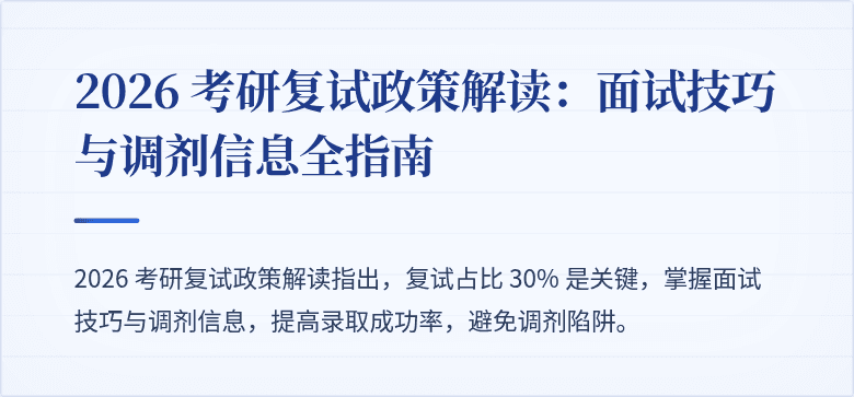 2026 考研复试政策解读:面试技巧与调剂信息全指南