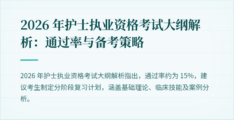 2026 年护士执业资格考试大纲解析:通过率与备考策略