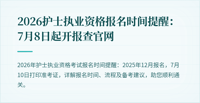 2026护士执业资格报名时间提醒：7月8日起开报查官网