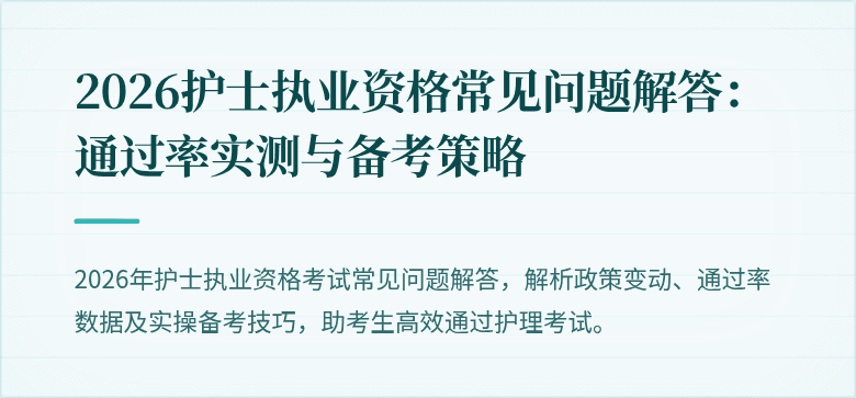 2026护士执业资格常见问题解答：通过率实测与备考策略