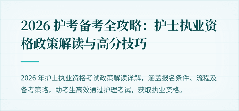 2026 护考备考全攻略:护士执业资格政策解读与高分技巧