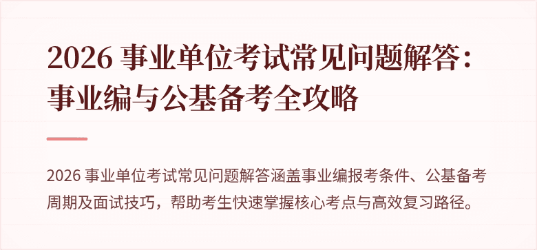 2026 事业单位考试常见问题解答：事业编与公基备考全攻略