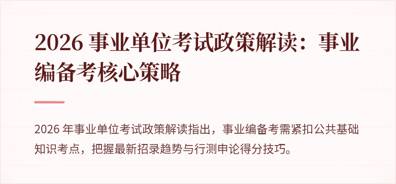 2026 事业单位考试政策解读：事业编备考核心策略