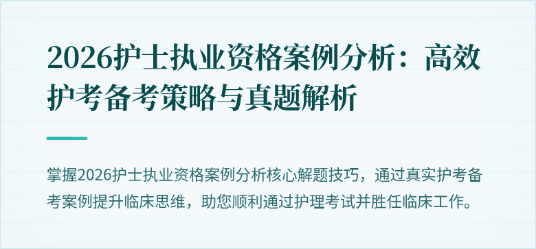 2026护士执业资格案例分析:高效护考备考策略与真题解析