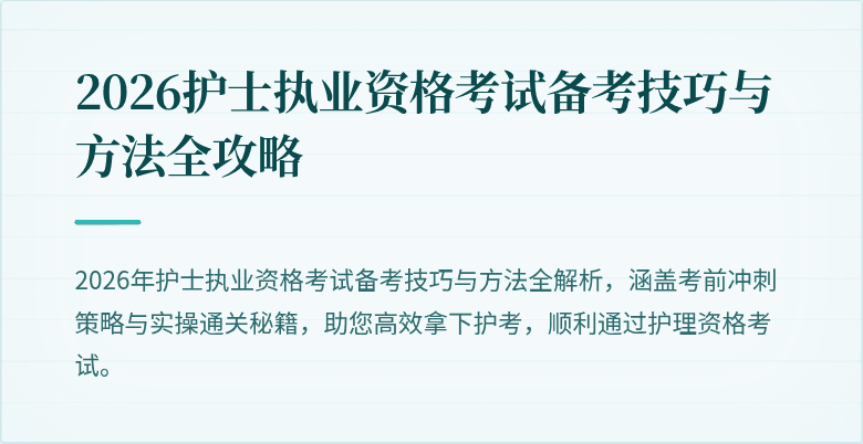 2026护士执业资格考试备考技巧与方法全攻略