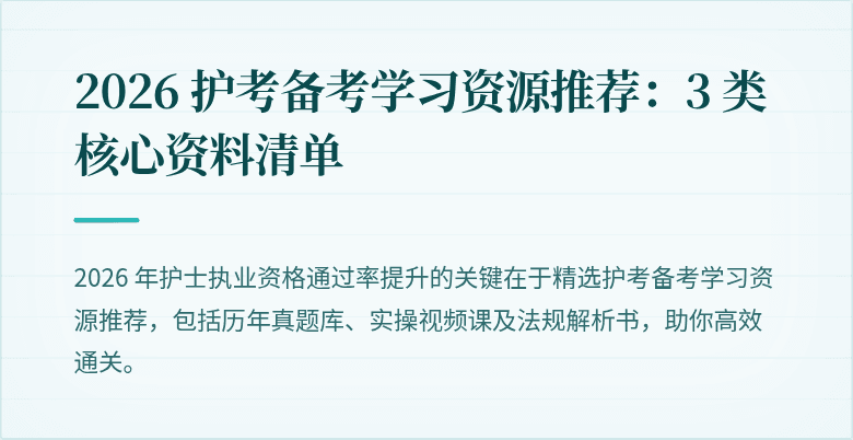 2026 护考备考学习资源推荐:3 类核心资料清单