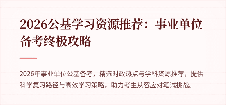 2026公基学习资源推荐:事业单位备考终极攻略