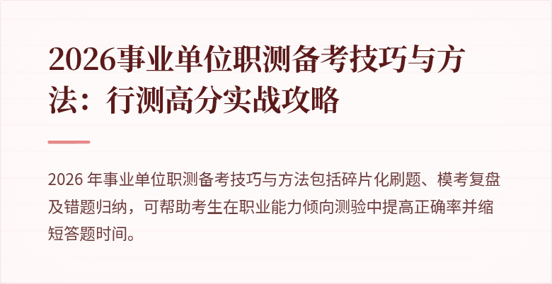 2026事业单位职测备考技巧与方法:行测高分实战攻略