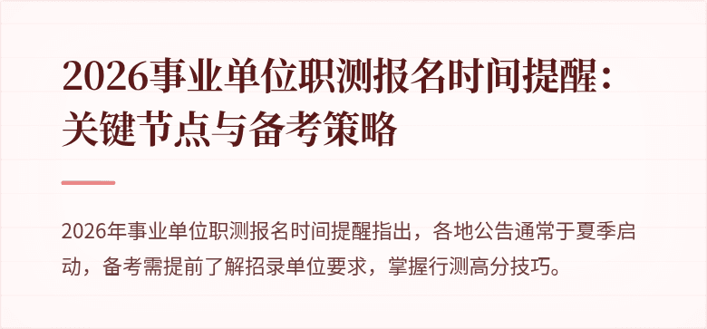2026事业单位职测报名时间提醒:关键节点与备考策略