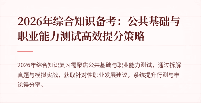 2026年综合知识备考:公共基础与职业能力测试高效提分策略