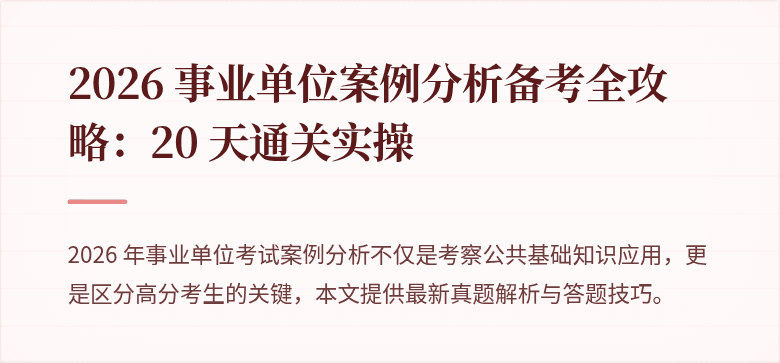 2026 事业单位案例分析备考全攻略：20 天通关实操