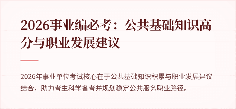 2026事业编必考：公共基础知识高分与职业发展建议