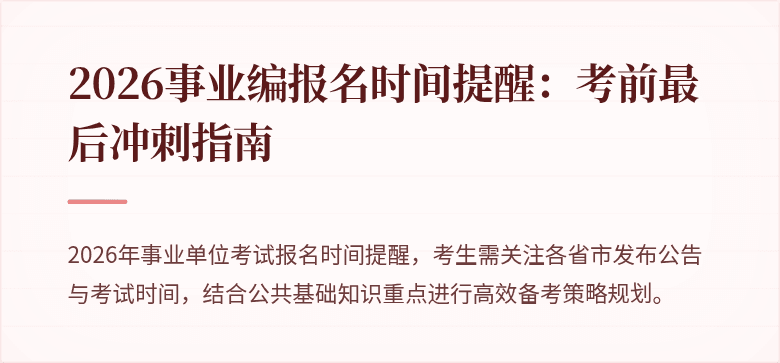 2026事业编报名时间提醒：考前最后冲刺指南