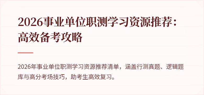 2026事业单位职测学习资源推荐:高效备考攻略