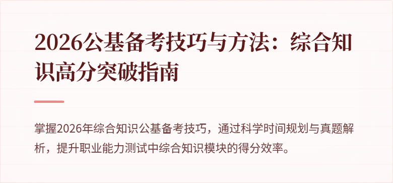 2026公基备考技巧与方法:综合知识高分突破指南