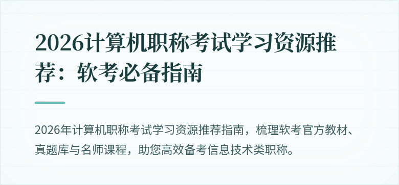 2026计算机职称考试学习资源推荐：软考必备指南