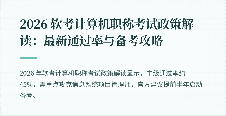 2026 软考计算机职称考试政策解读：最新通过率与备考攻略