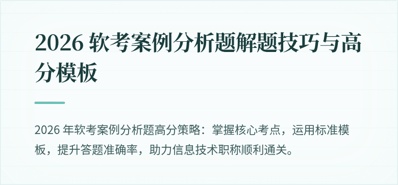 2026 软考案例分析题解题技巧与高分模板