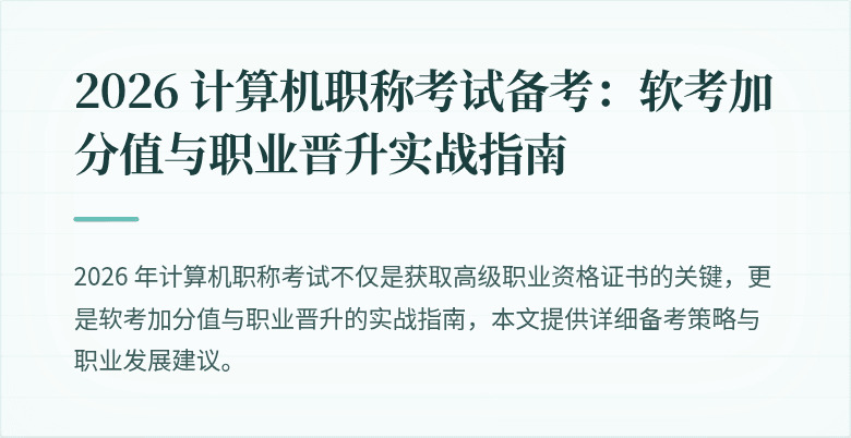 2026 计算机职称考试备考：软考加分值与职业晋升实战指南