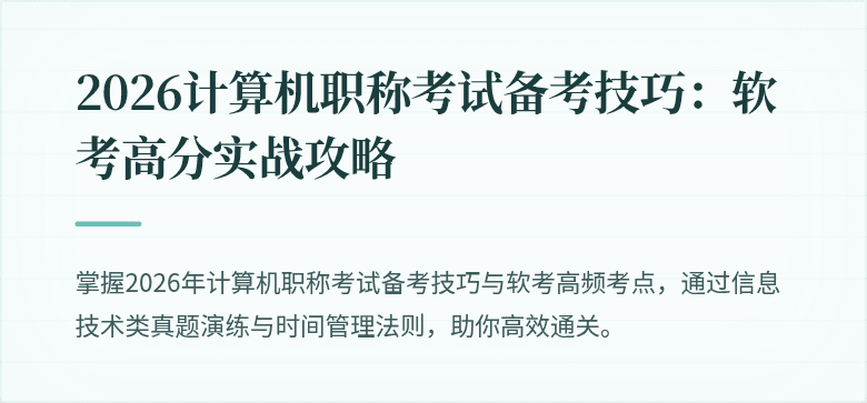 2026计算机职称考试备考技巧：软考高分实战攻略