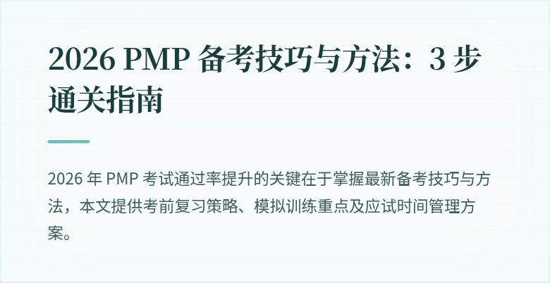 2026 PMP 备考技巧与方法：3 步通关指南