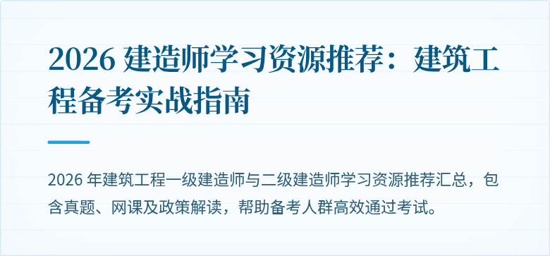 2026 建造师学习资源推荐:建筑工程备考实战指南