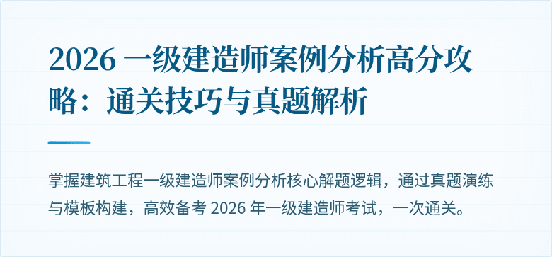 2026 一级建造师案例分析高分攻略:通关技巧与真题解析