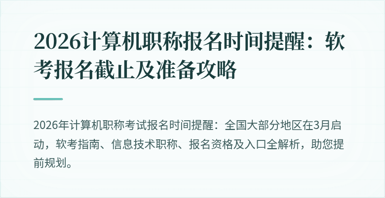 2026计算机职称报名时间提醒：软考报名截止及准备攻略