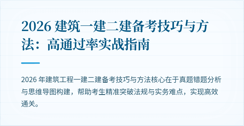 2026 建筑一建二建备考技巧与方法:高通过率实战指南