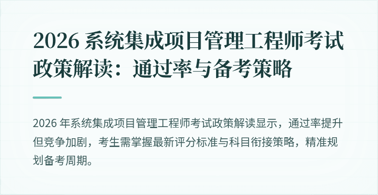 2026 系统集成项目管理工程师考试政策解读：通过率与备考策略