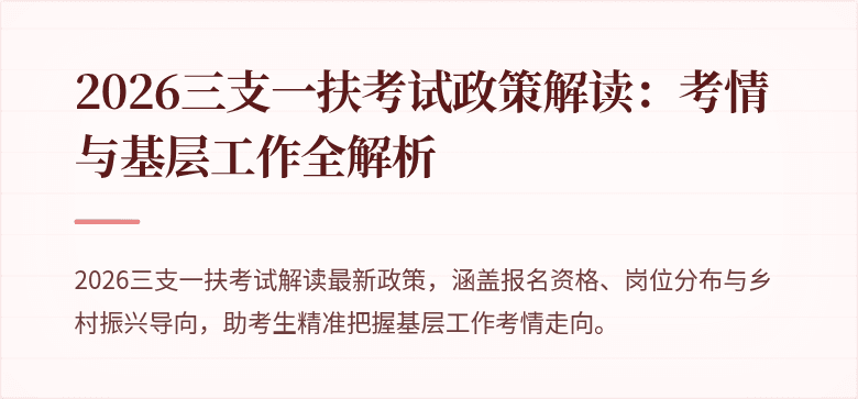 2026三支一扶考试政策解读：考情与基层工作全解析