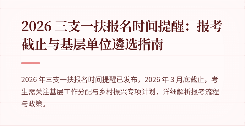 2026 三支一扶报名时间提醒：报考截止与基层单位遴选指南