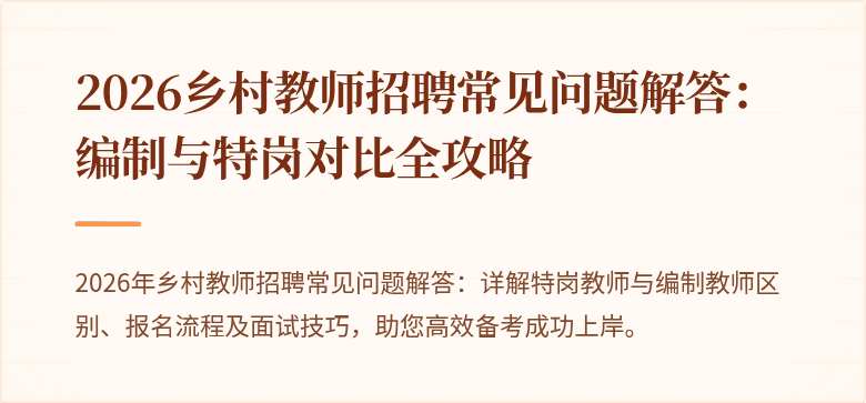 2026乡村教师招聘常见问题解答：编制与特岗对比全攻略
