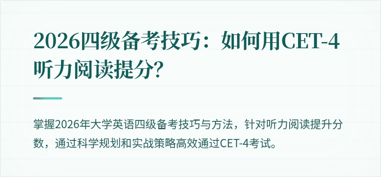 2026四级备考技巧：如何用CET-4听力阅读提分？