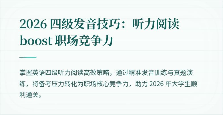 2026 四级发音技巧：听力阅读 boost 职场竞争力