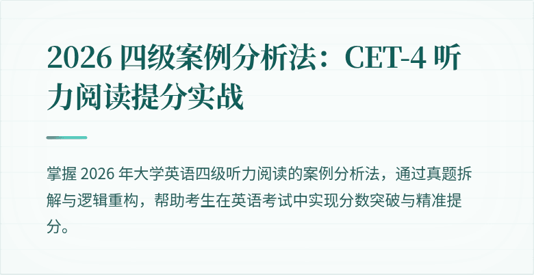 2026 四级案例分析法：CET-4 听力阅读提分实战