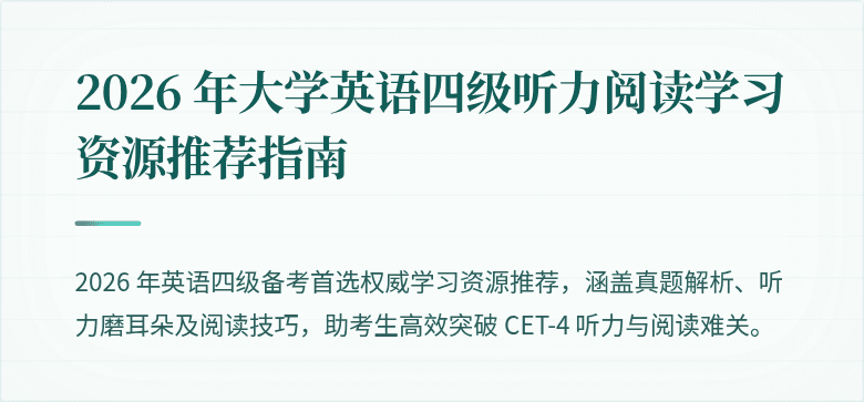2026 年大学英语四级听力阅读学习资源推荐指南