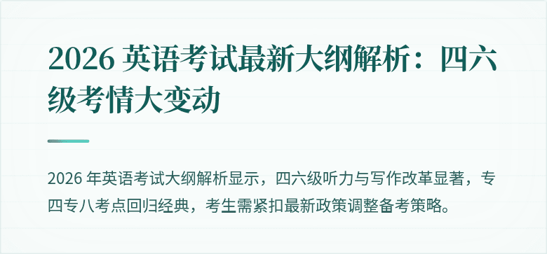 2026 英语考试最新大纲解析：四六级考情大变动