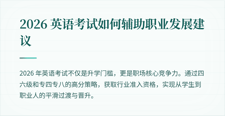 2026 英语考试如何辅助职业发展建议