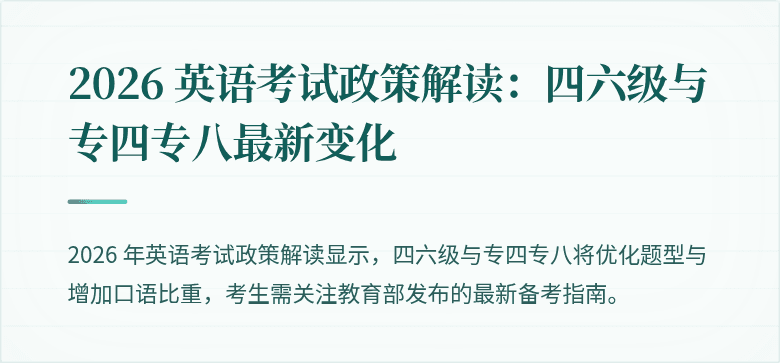 2026 英语考试政策解读：四六级与专四专八最新变化
