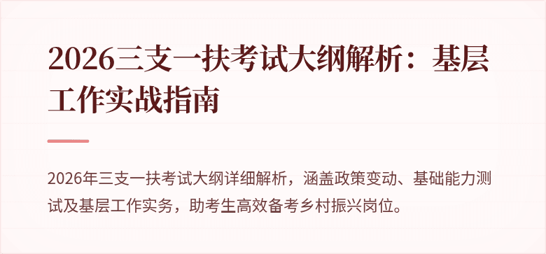 2026三支一扶考试大纲解析：基层工作实战指南
