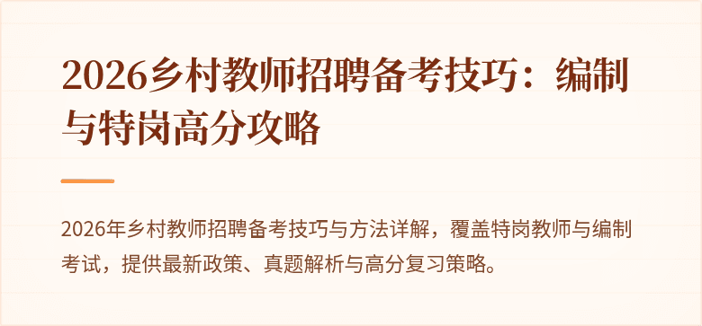 2026乡村教师招聘备考技巧：编制与特岗高分攻略