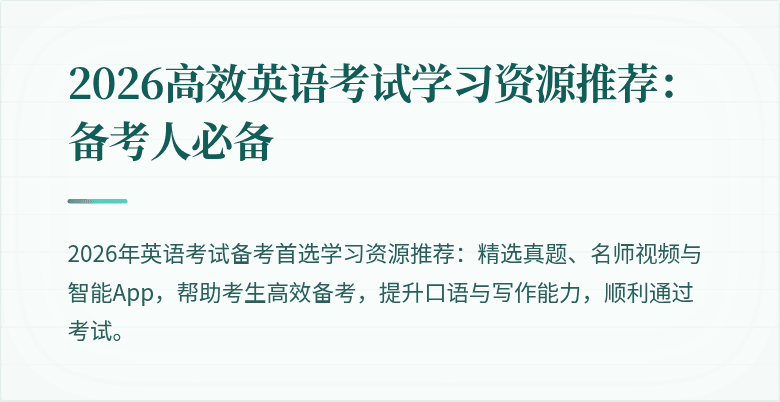 2026高效英语考试学习资源推荐:备考人必备