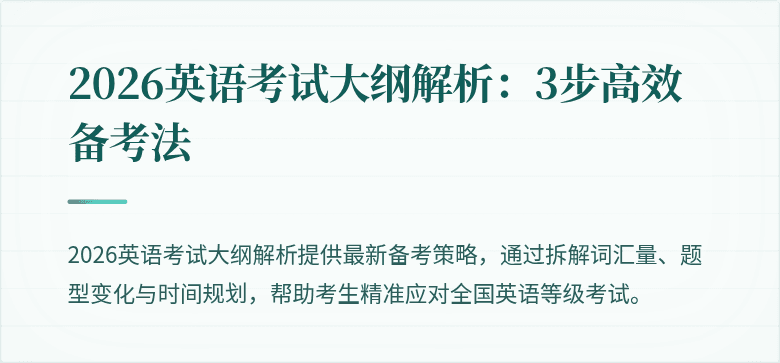 2026英语考试大纲解析:3步高效备考法